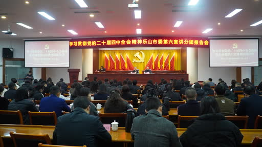 ​市委宣讲团第六宣讲分团到犍宣讲