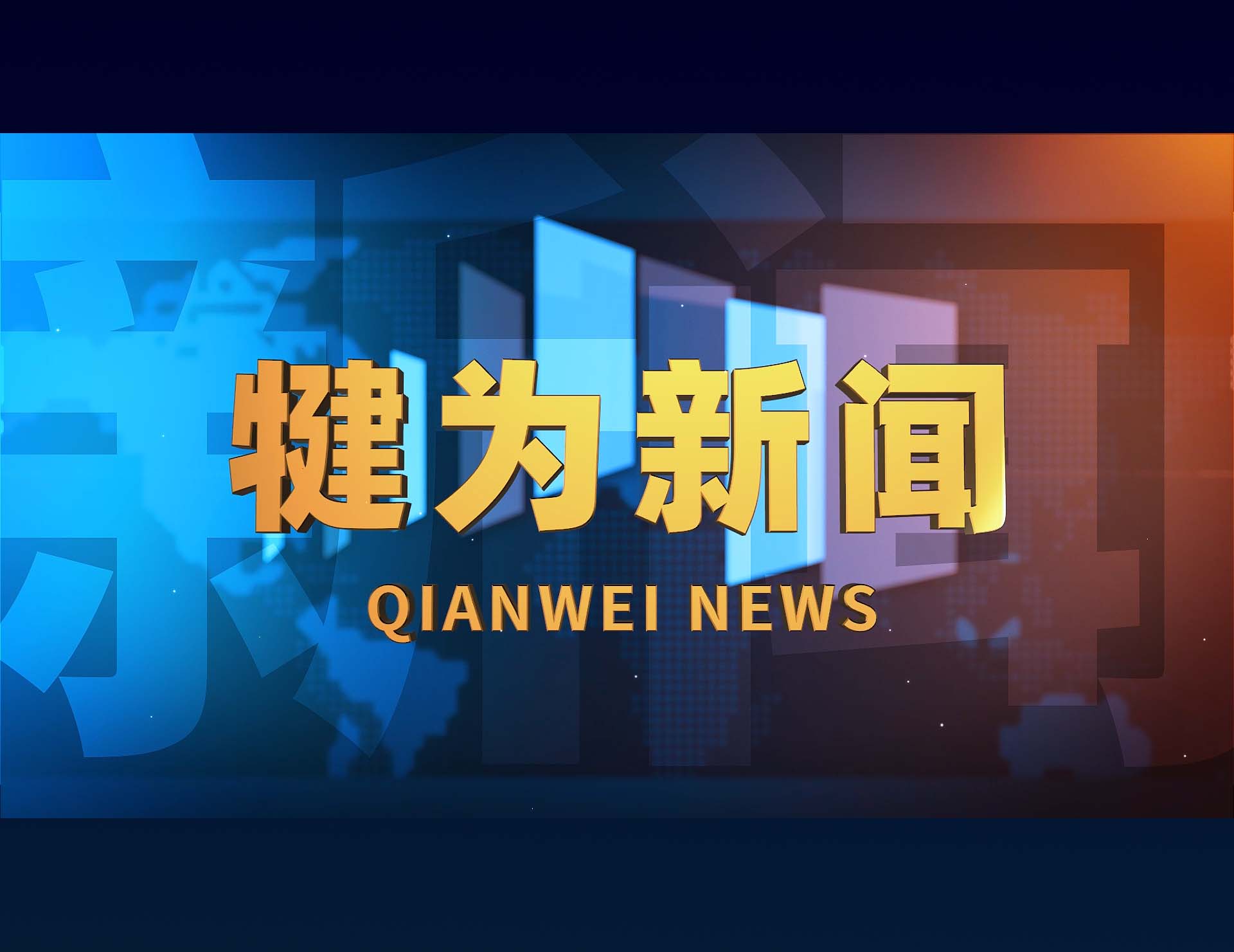 犍为新闻2025-6-11